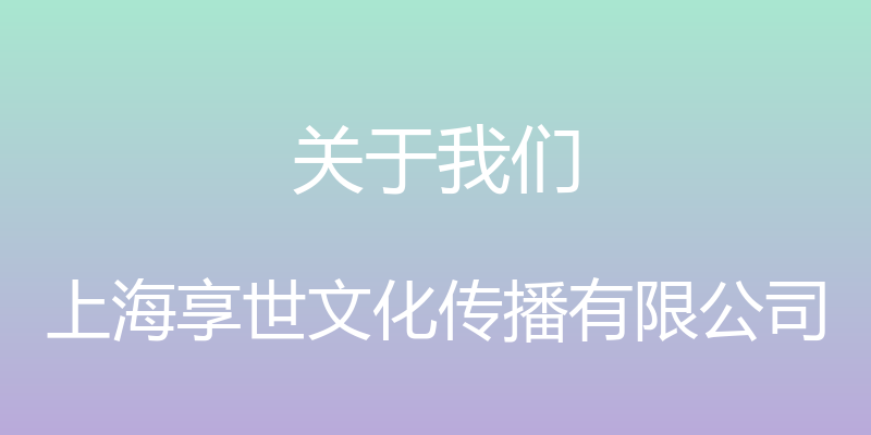 关于我们 - 上海享世文化传播有限公司