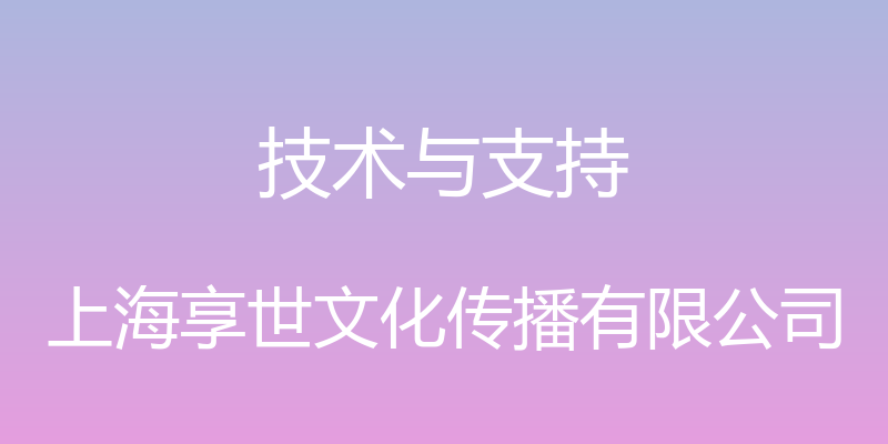 技术与支持 - 上海享世文化传播有限公司