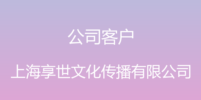 公司客户 - 上海享世文化传播有限公司