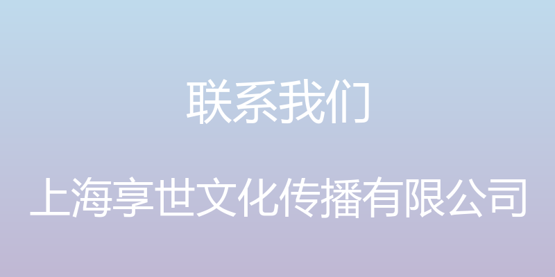 联系我们 - 上海享世文化传播有限公司