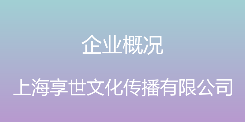 企业概况 - 上海享世文化传播有限公司