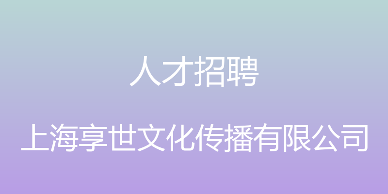 人才招聘 - 上海享世文化传播有限公司