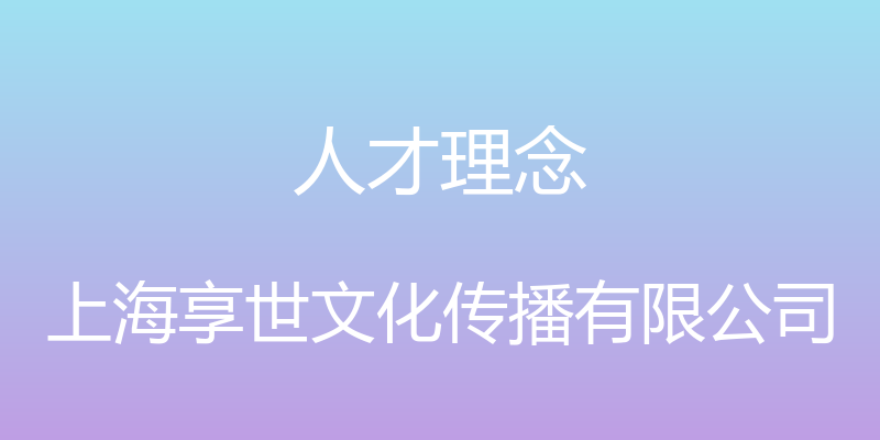 人才理念 - 上海享世文化传播有限公司