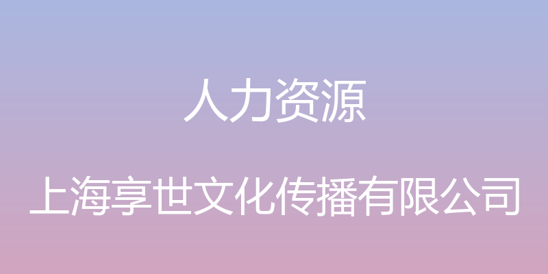 人力资源 - 上海享世文化传播有限公司