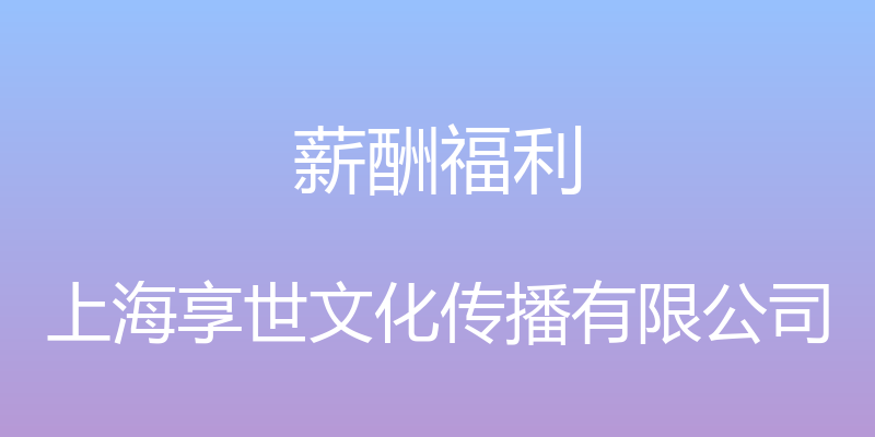 薪酬福利 - 上海享世文化传播有限公司